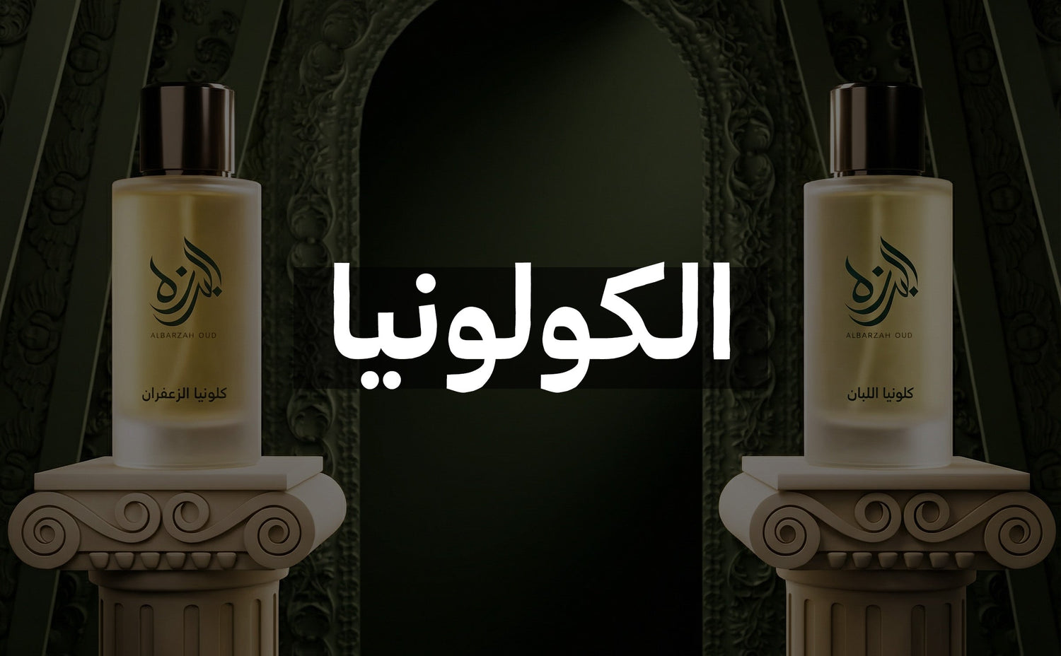 الكولونيا