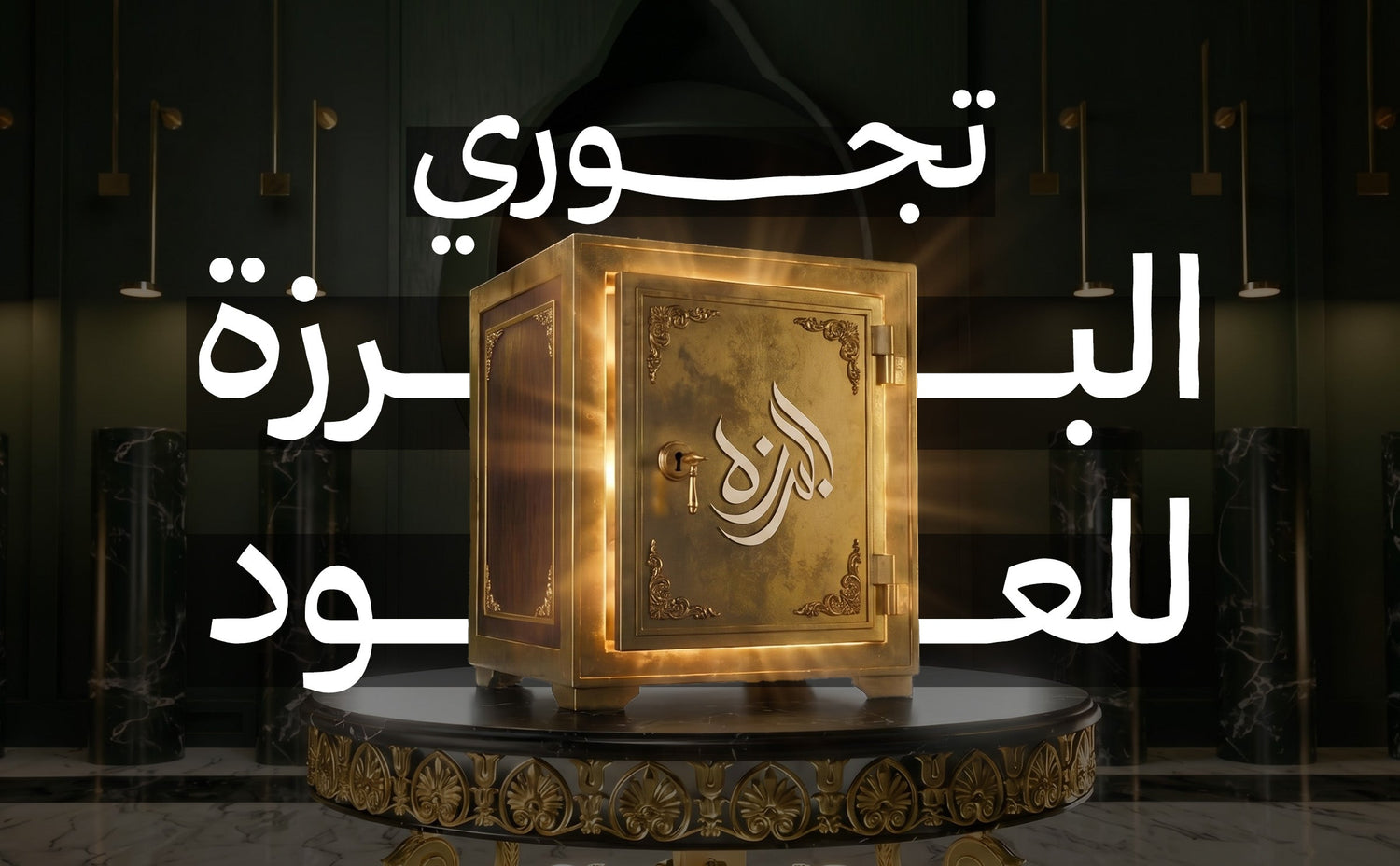 تجوري البرزة للعود