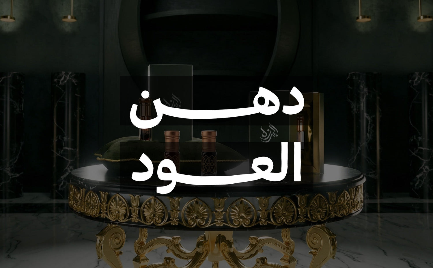 دهن العود